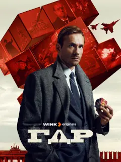 ГДР российский сериал