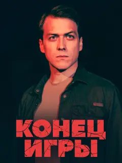 Конец игры